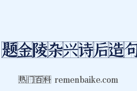题金陵杂兴诗后造句是什么意思的图片